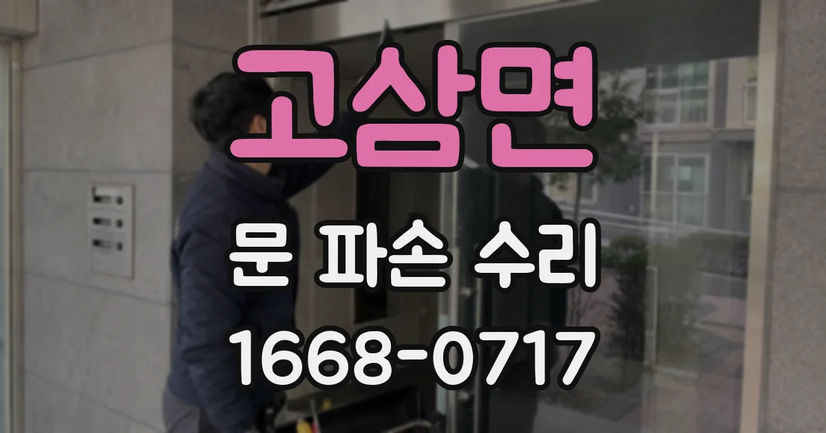 고삼면 문 파손 수리