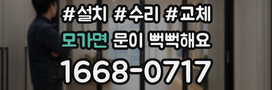 모가면 문이 뻑뻑해요