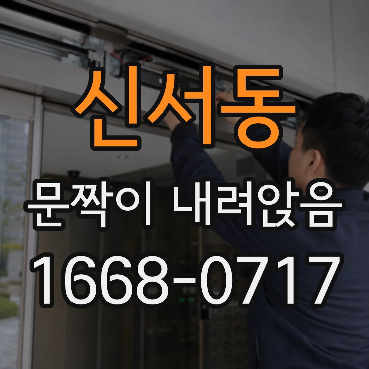 신서동 문짝이 내려앉음