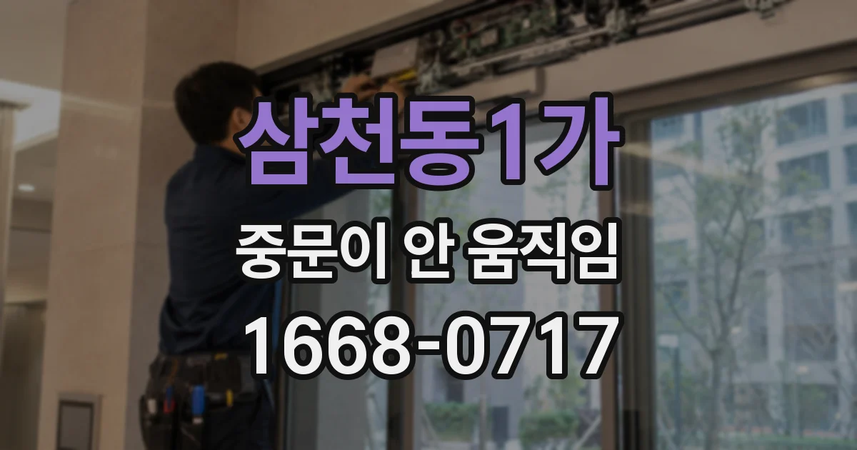 삼천동1가 중문이 안 움직임