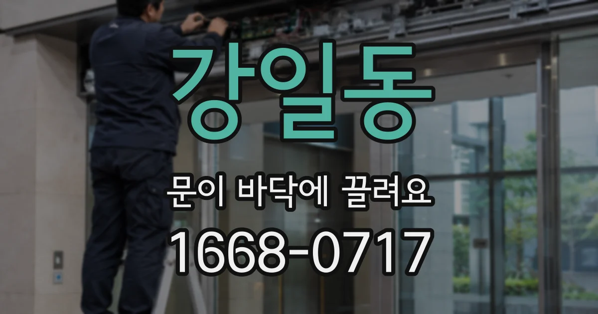 강일동 문이 바닥에 끌려요
