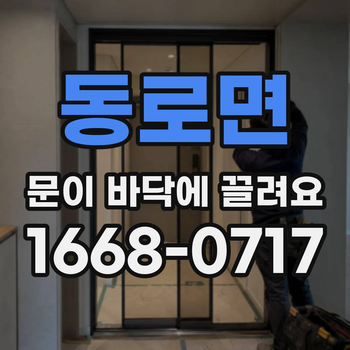 동로면 문이 바닥에 끌려요