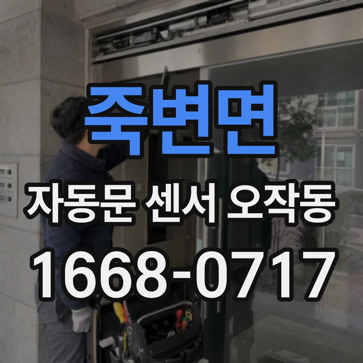 죽변면 자동문 센서 오작동