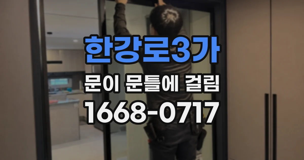 한강로3가 문이 문틀에 걸림