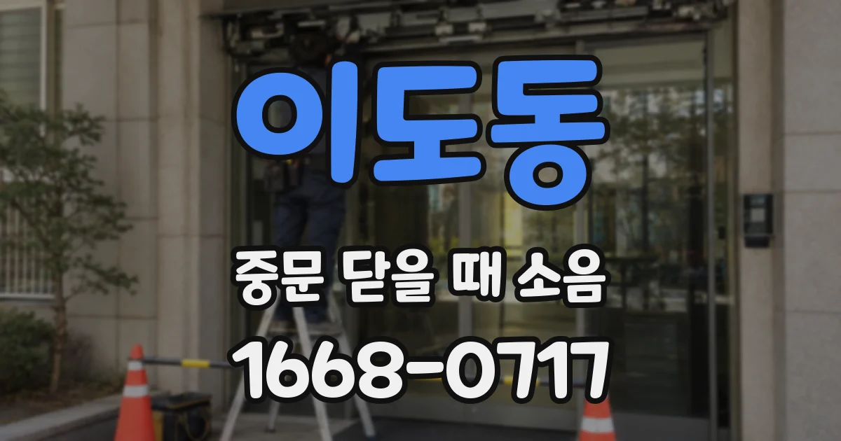 이도동 중문 닫을 때 소음