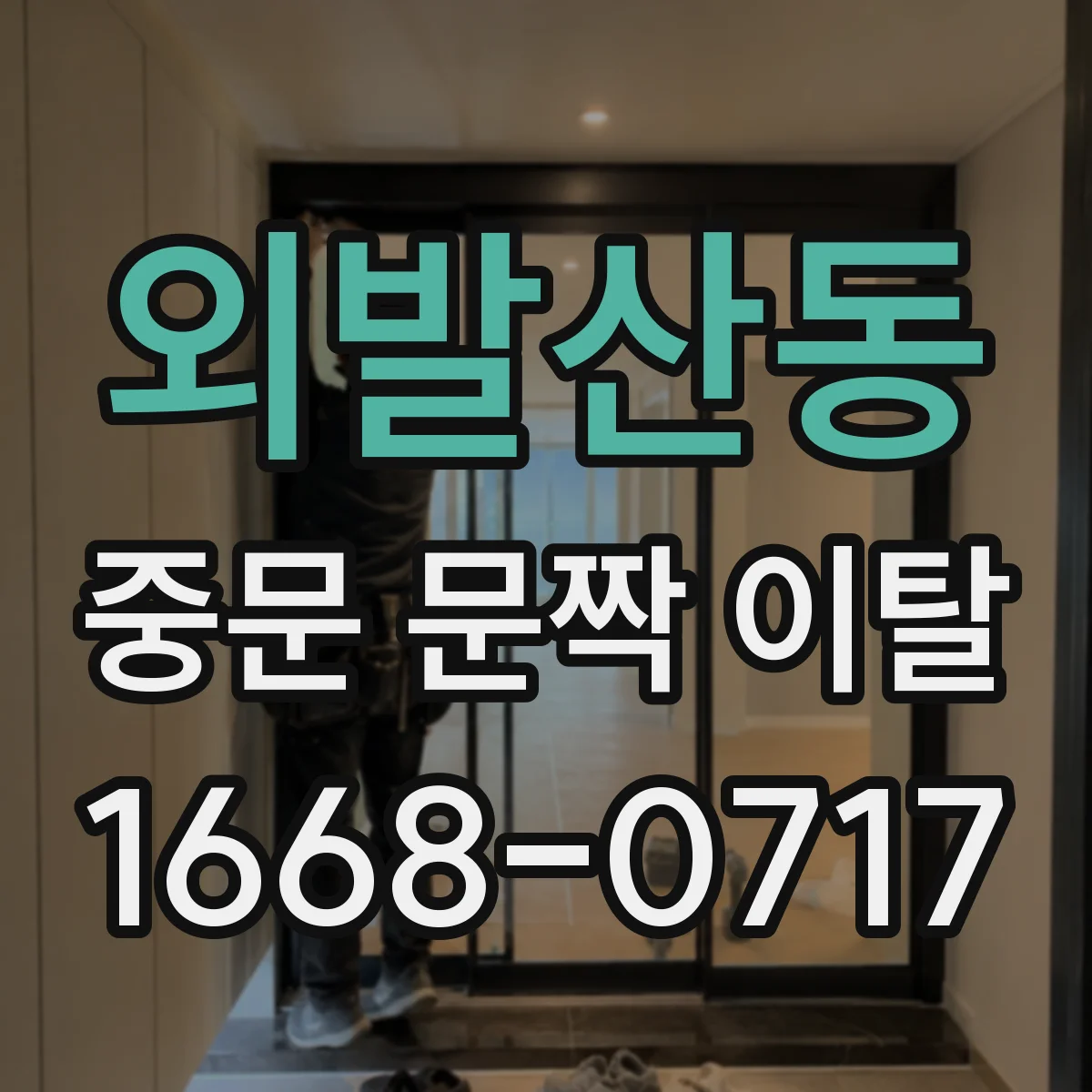 외발산동 중문 문짝 이탈