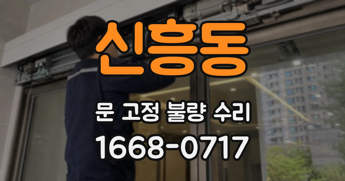 신흥동 문 고정 불량 수리
