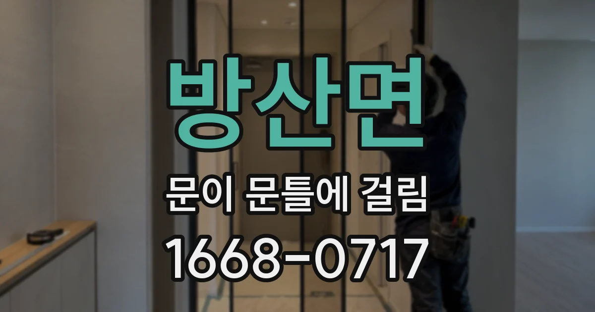 방산면 문이 문틀에 걸림
