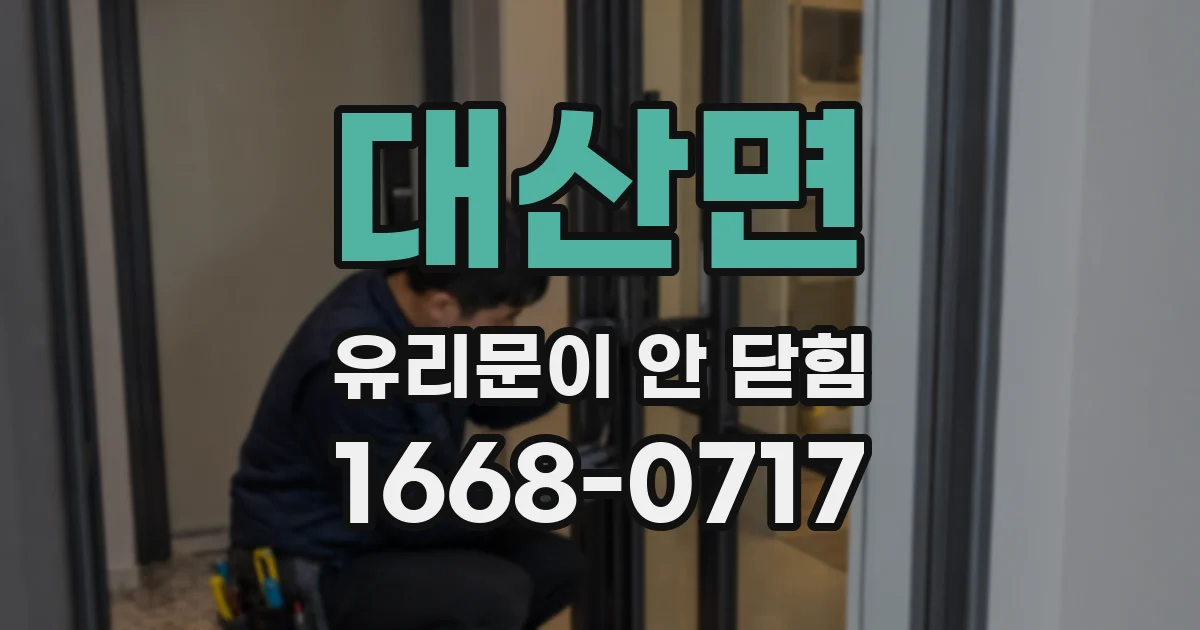 대산면 유리문이 안 닫힘