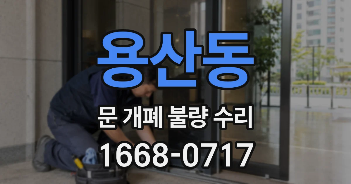 용산동 문 개폐 불량 수리