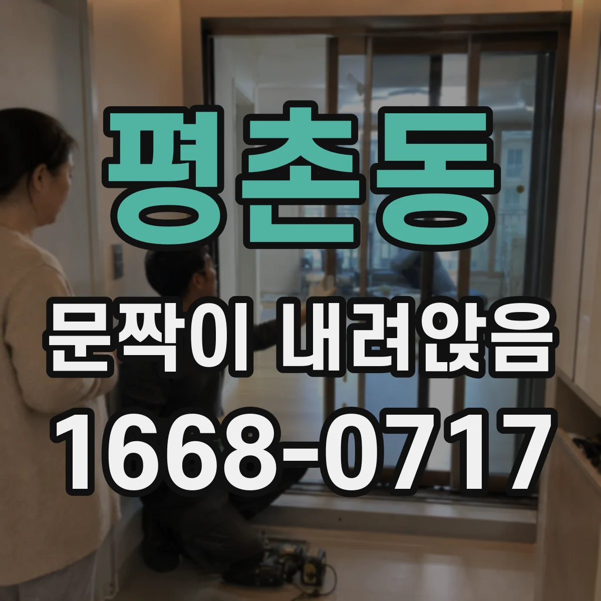 평촌동 문짝이 내려앉음