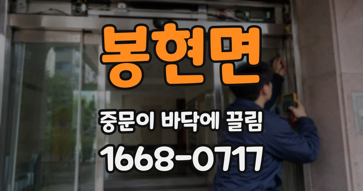 봉현면 중문이 바닥에 끌림