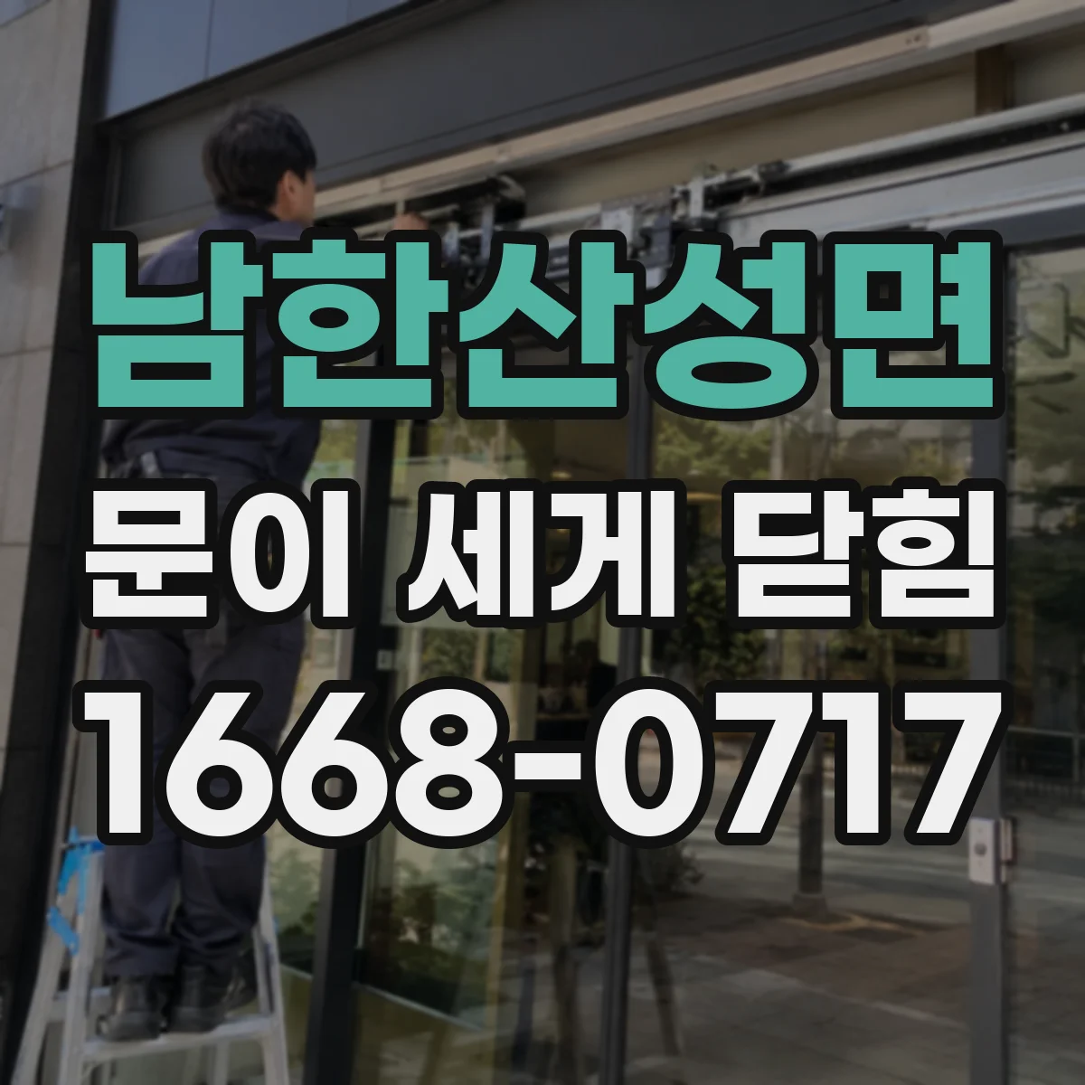남한산성면 문이 세게 닫힘