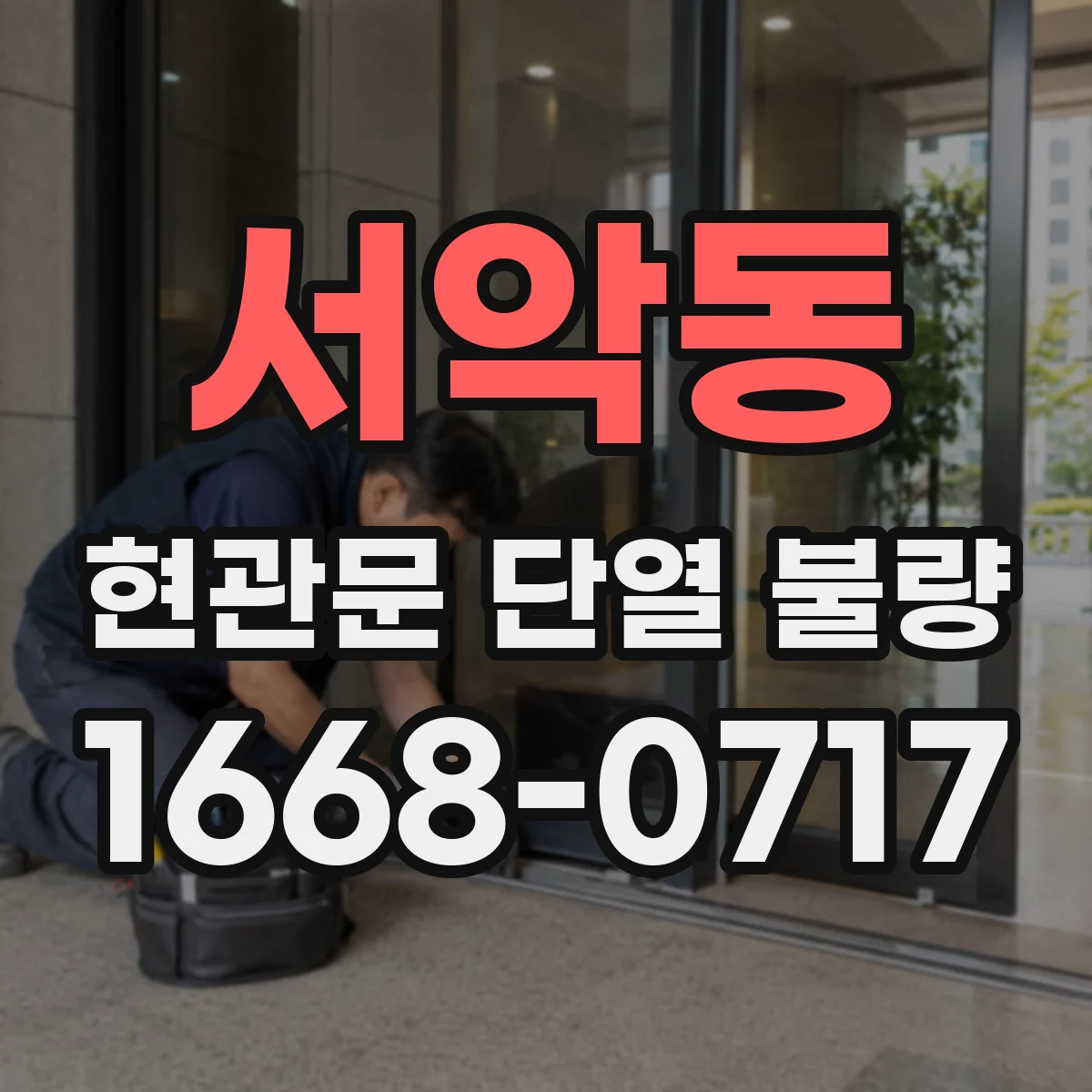 서악동 현관문 단열 불량