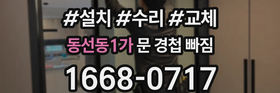 동선동1가 문 경첩 빠짐