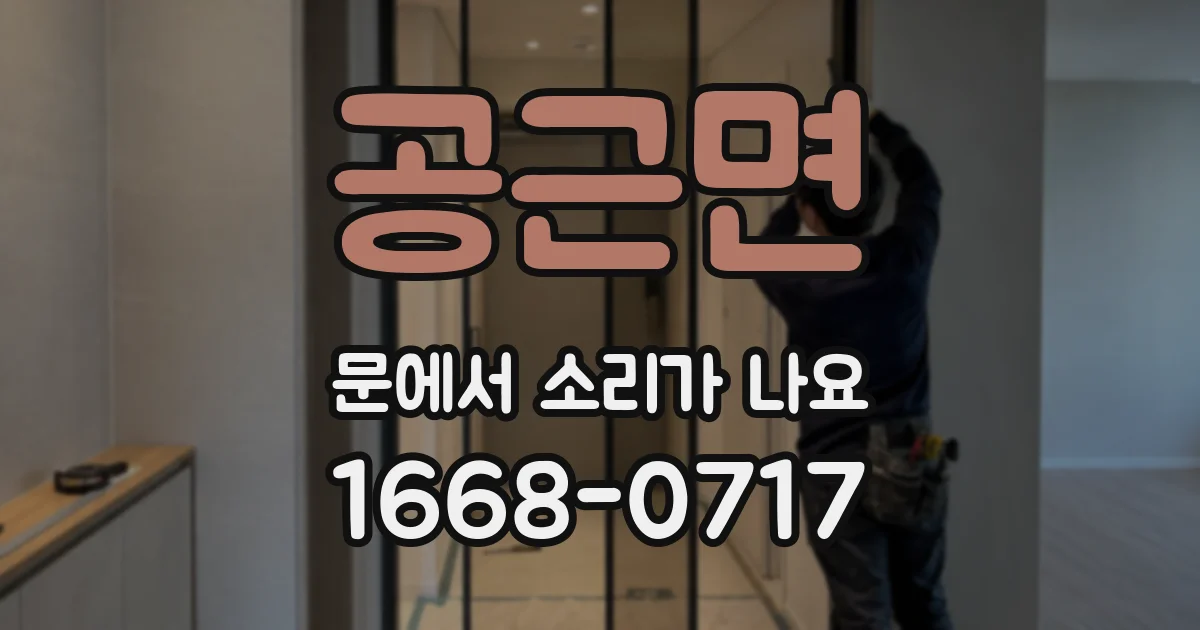 공근면 문에서 소리가 나요