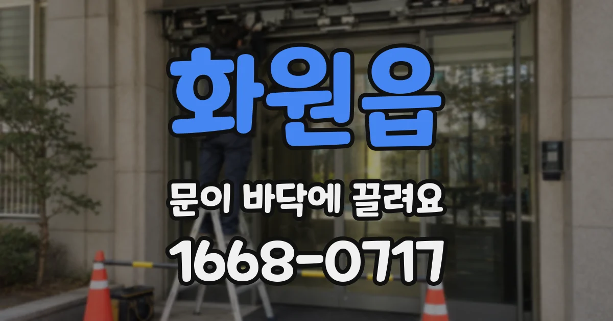 화원읍 문이 바닥에 끌려요