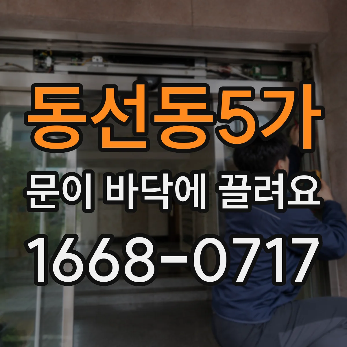 동선동5가 문이 바닥에 끌려요