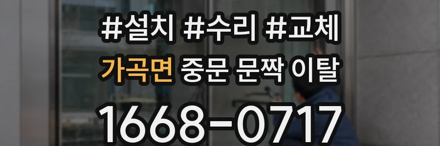 가곡면 중문 문짝 이탈