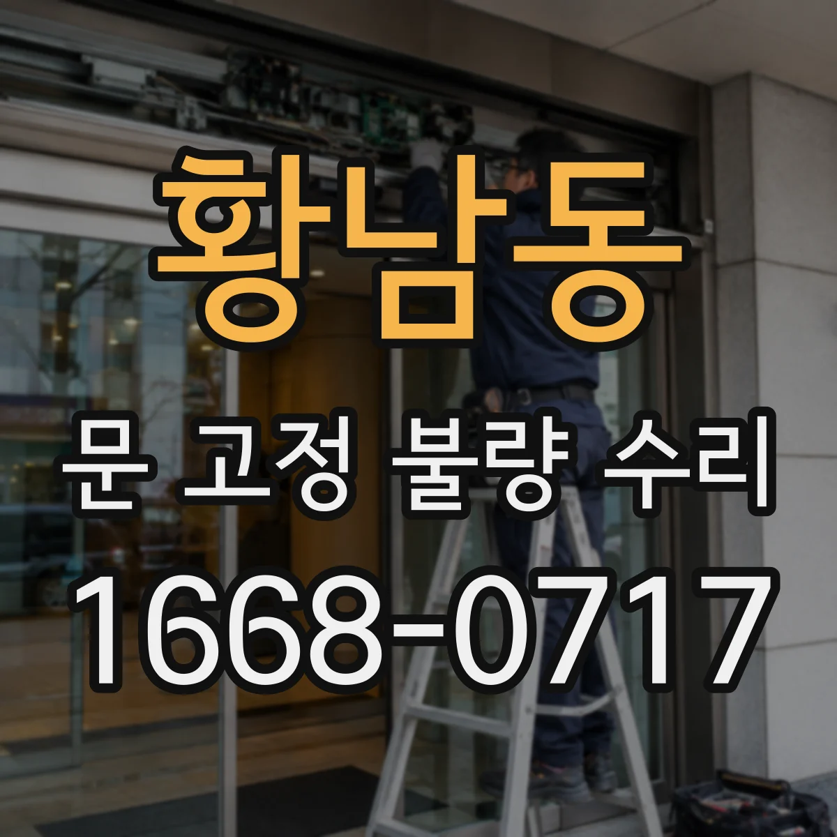 황남동 문 고정 불량 수리