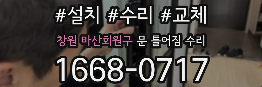 창원 마산회원구 문 틀어짐 수리