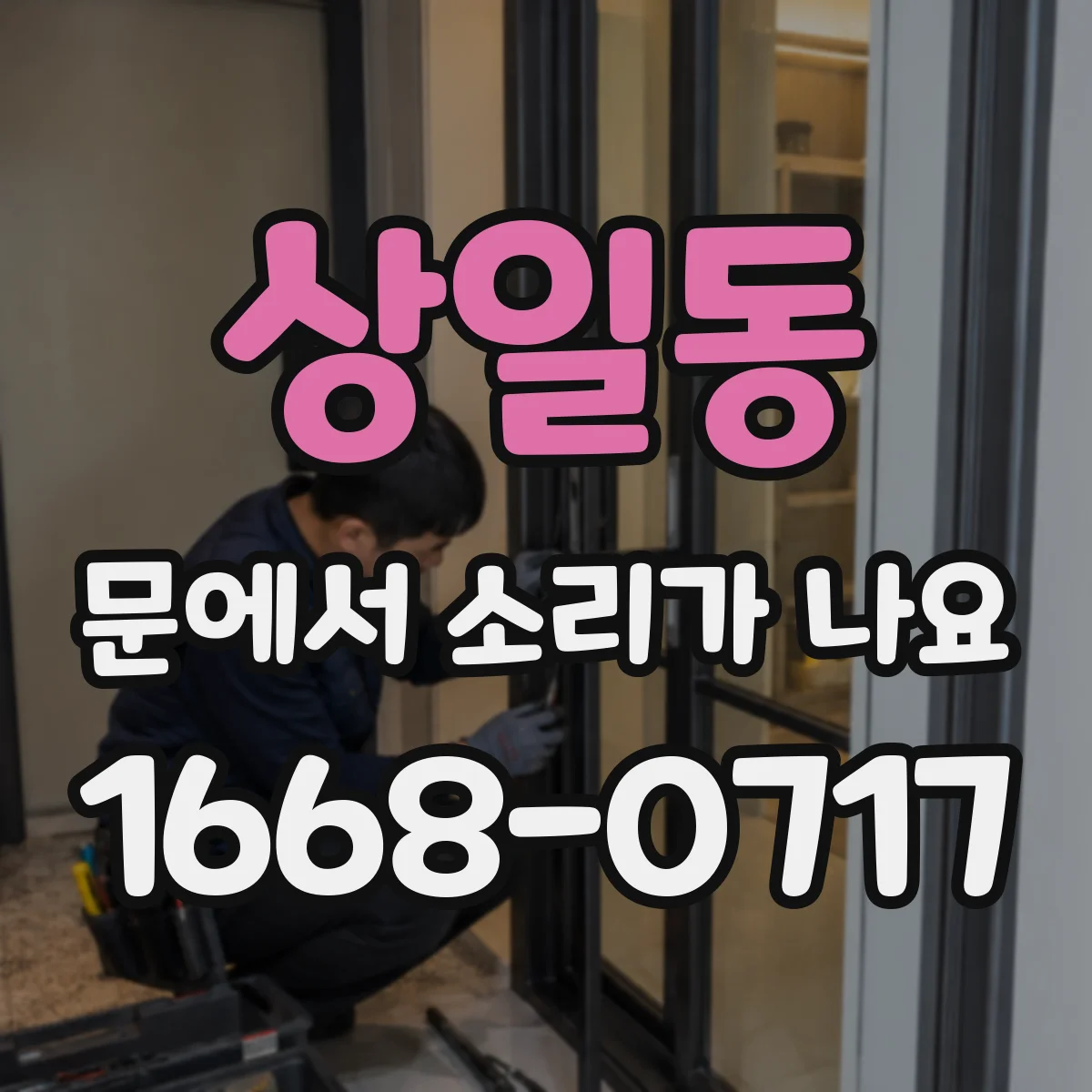 상일동 문에서 소리가 나요