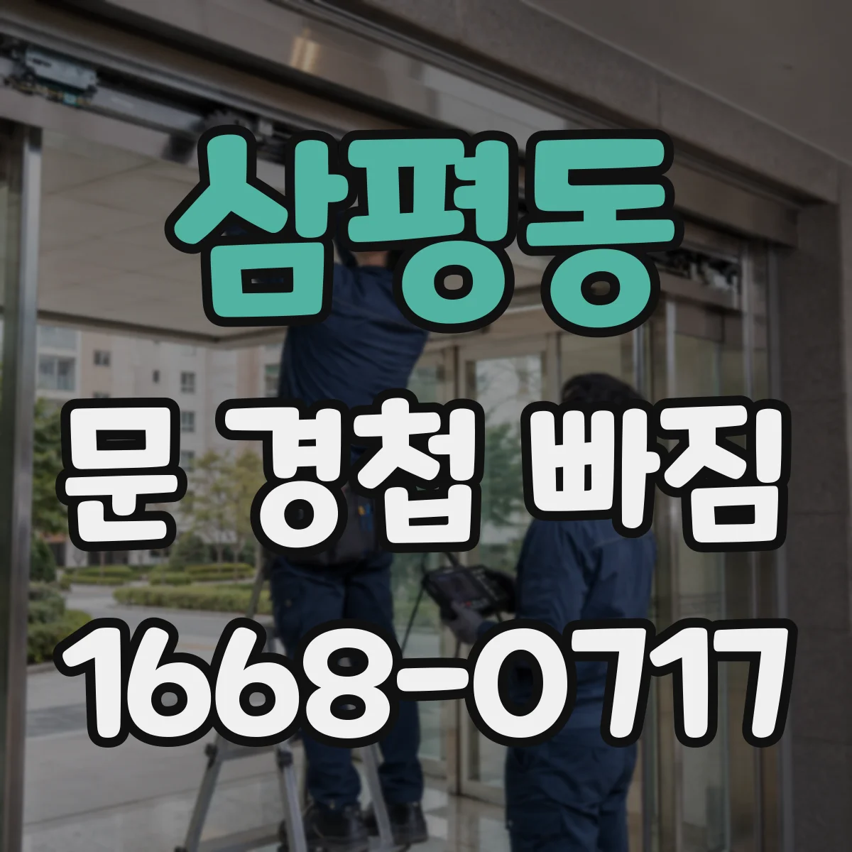 삼평동 문 경첩 빠짐