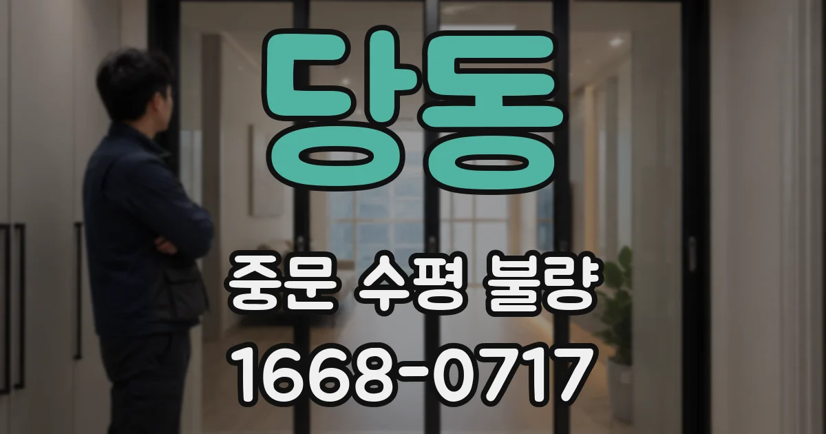 당동 중문 수평 불량