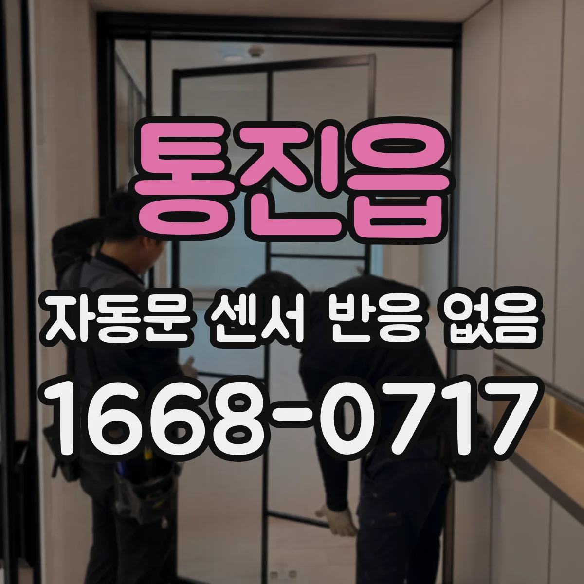 통진읍 자동문 센서 반응 없음