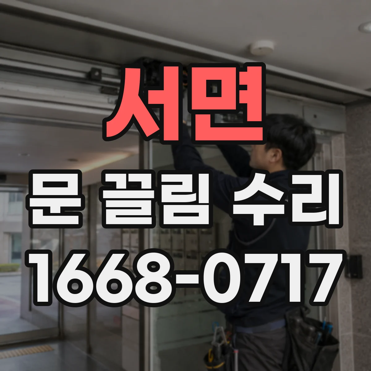 서면 문 끌림 수리