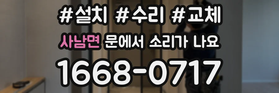 사남면 문에서 소리가 나요