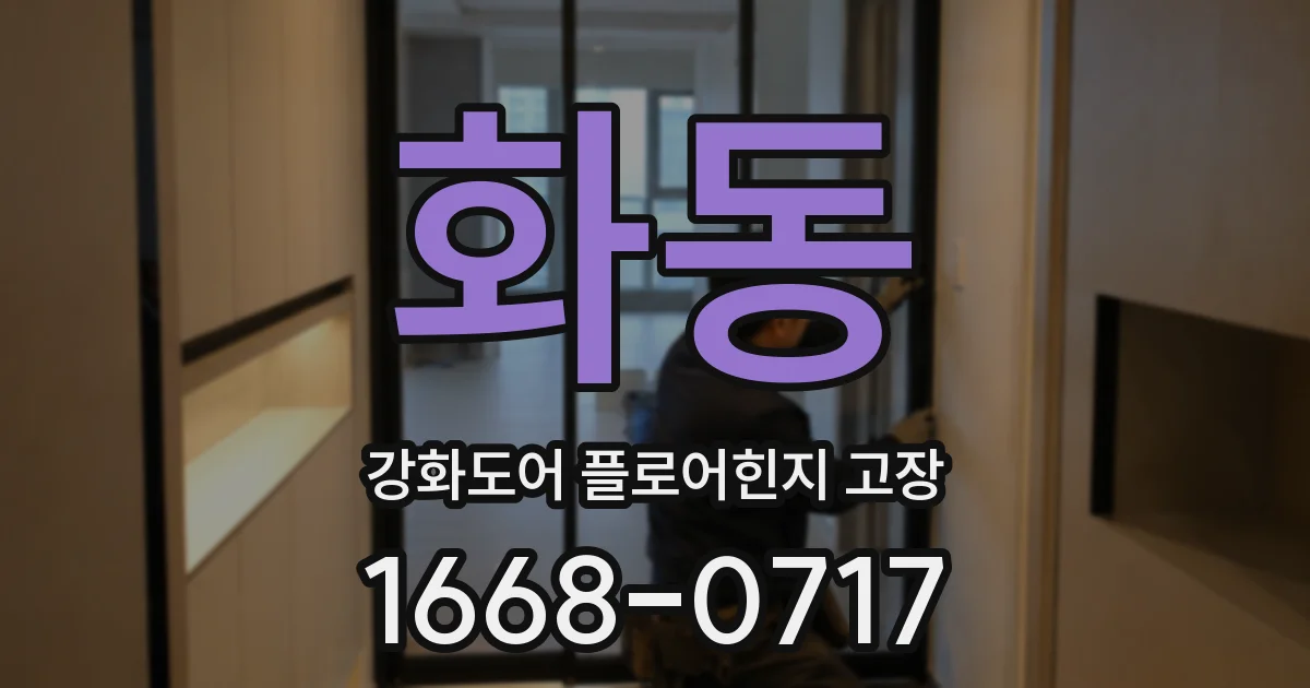 화동 강화도어 플로어힌지 고장