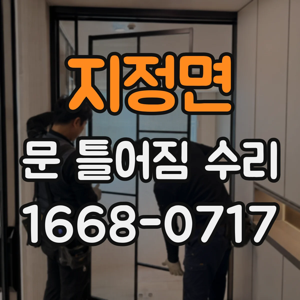 지정면 문 틀어짐 수리 마감재 파손 복구 수리 요령 점검부터