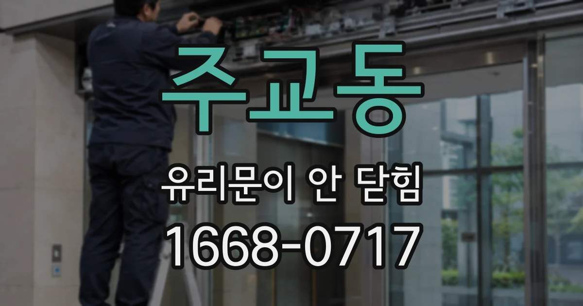 주교동 유리문이 안 닫힘