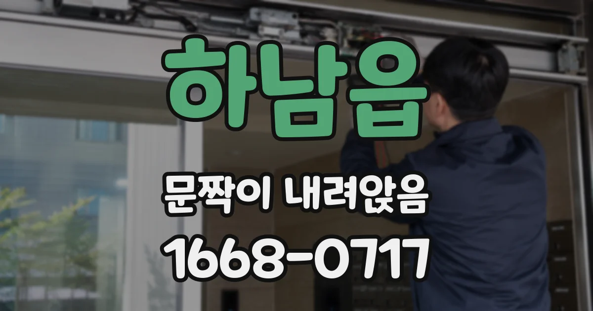 하남읍 문짝이 내려앉음