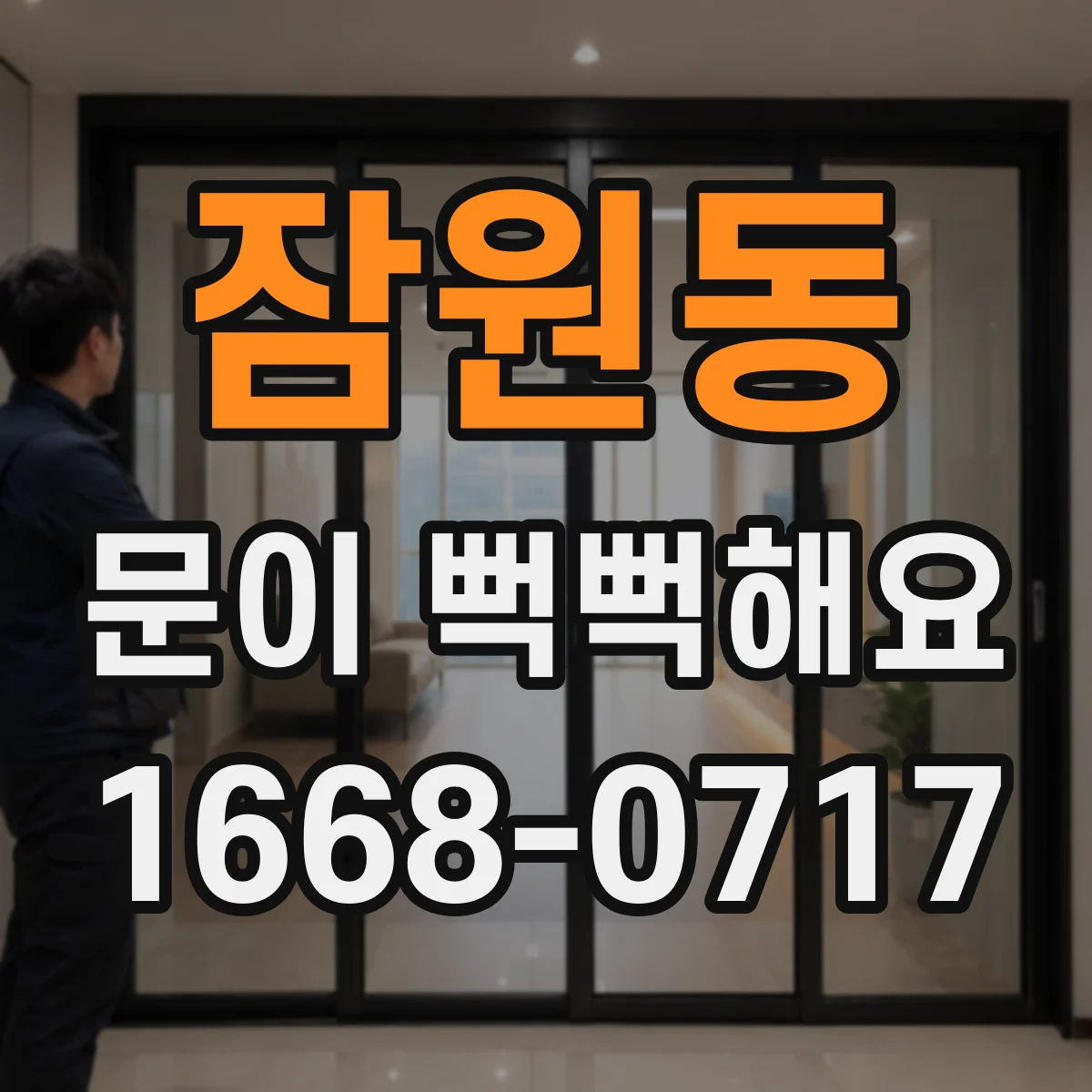 잠원동 문이 뻑뻑해요