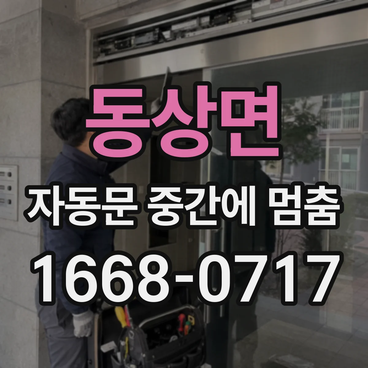 동상면 자동문 중간에 멈춤