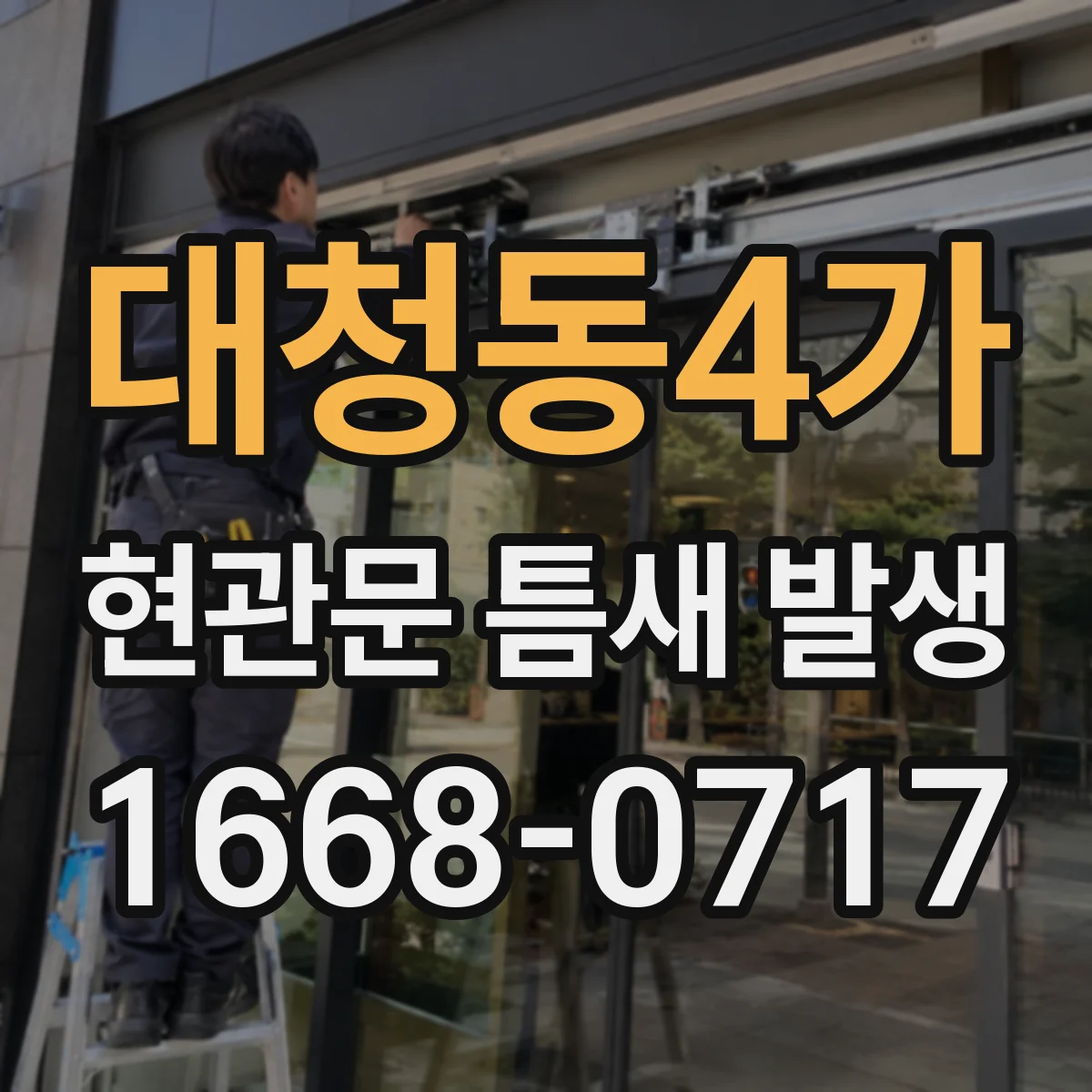 대청동4가 현관문 틈새 발생