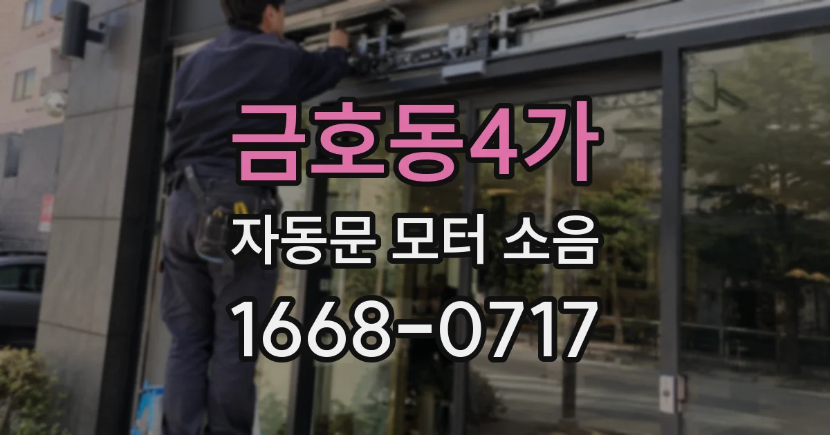 금호동4가 자동문 모터 소음