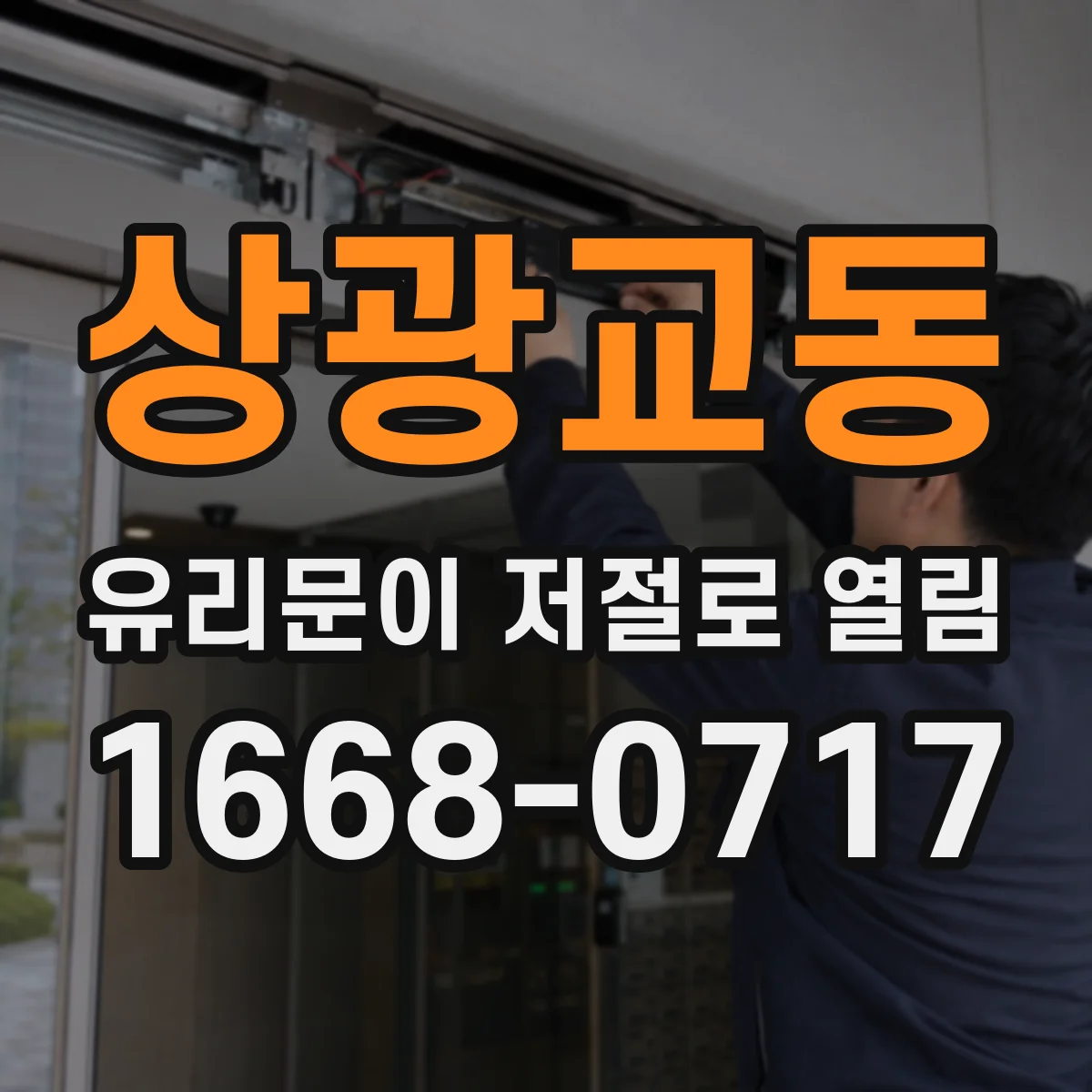 상광교동 유리문이 저절로 열림