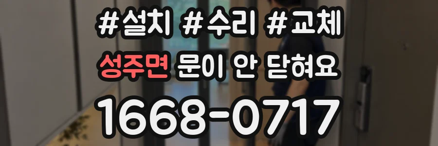 성주면 문이 안 닫혀요