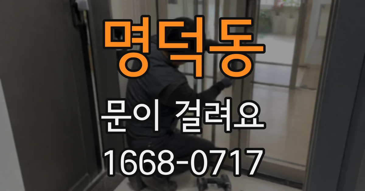 명덕동 문이 걸려요