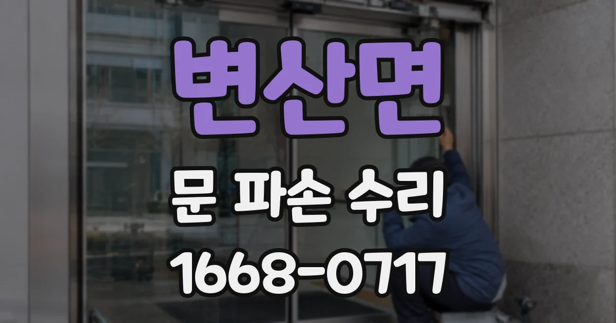 변산면 문 파손 수리