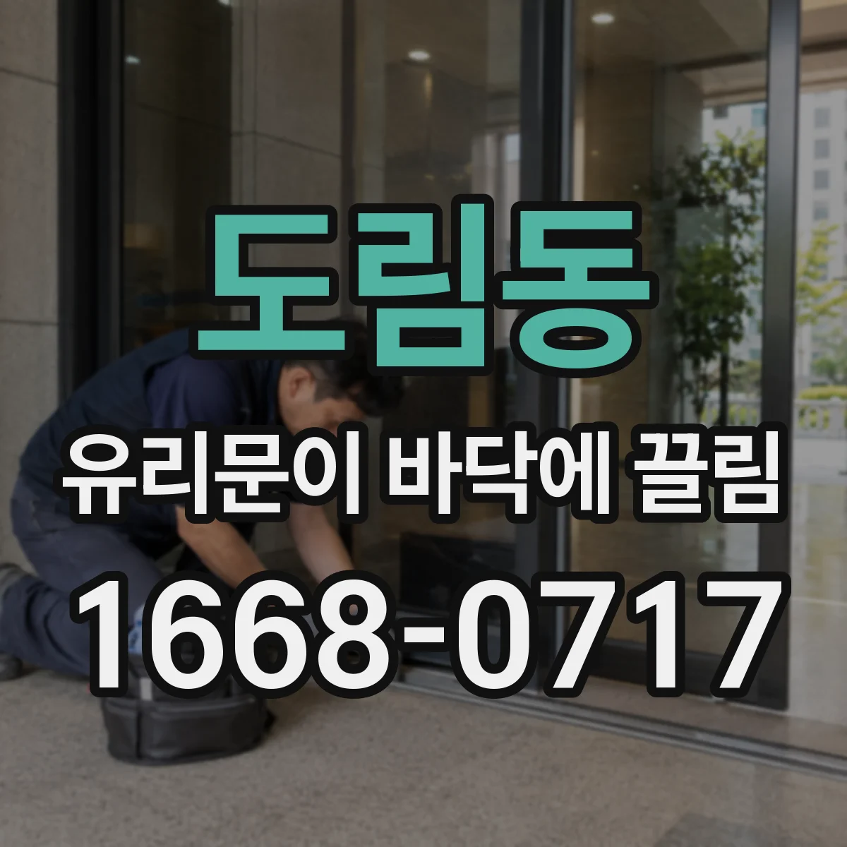 도림동 유리문이 바닥에 끌림