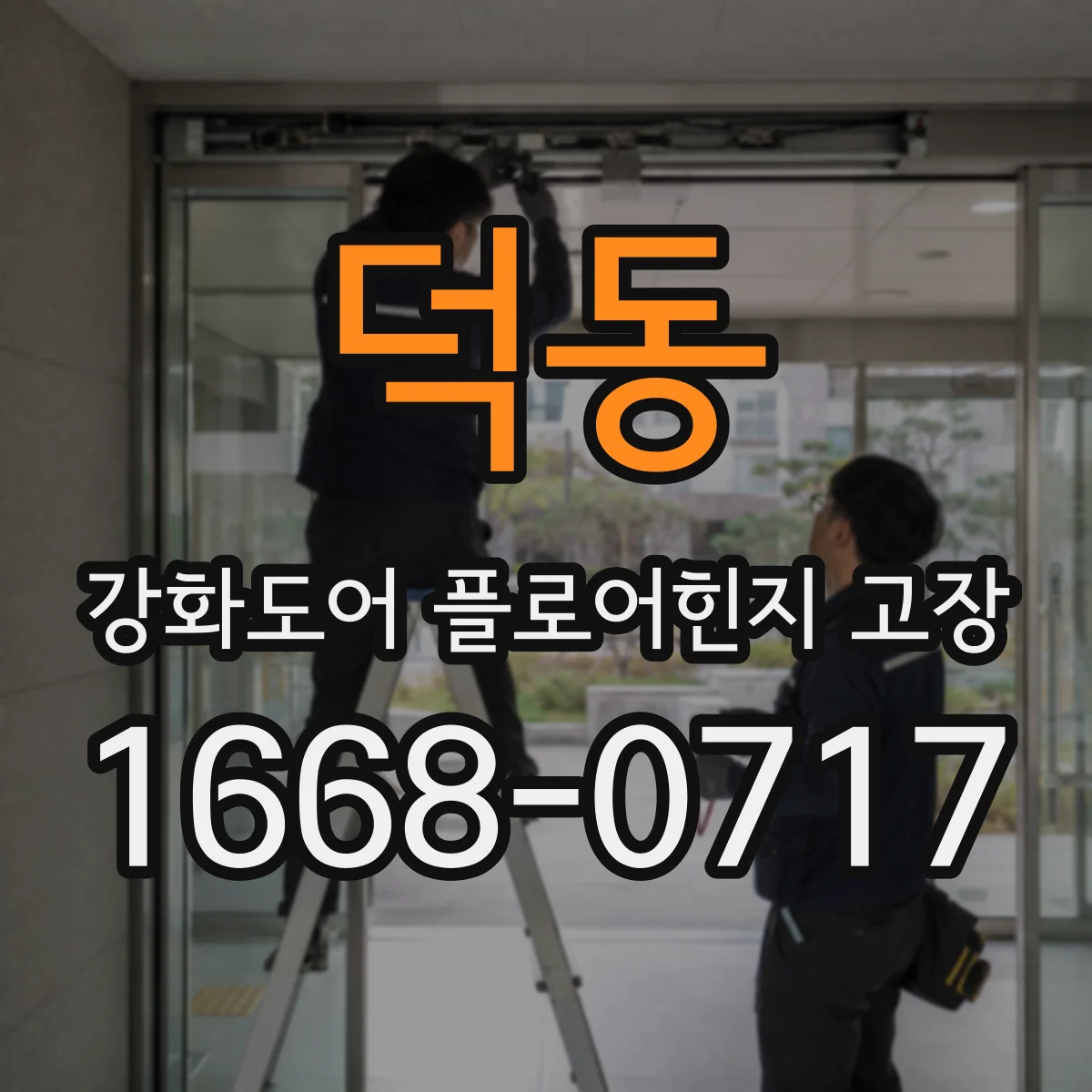 덕동 강화도어 플로어힌지 고장
