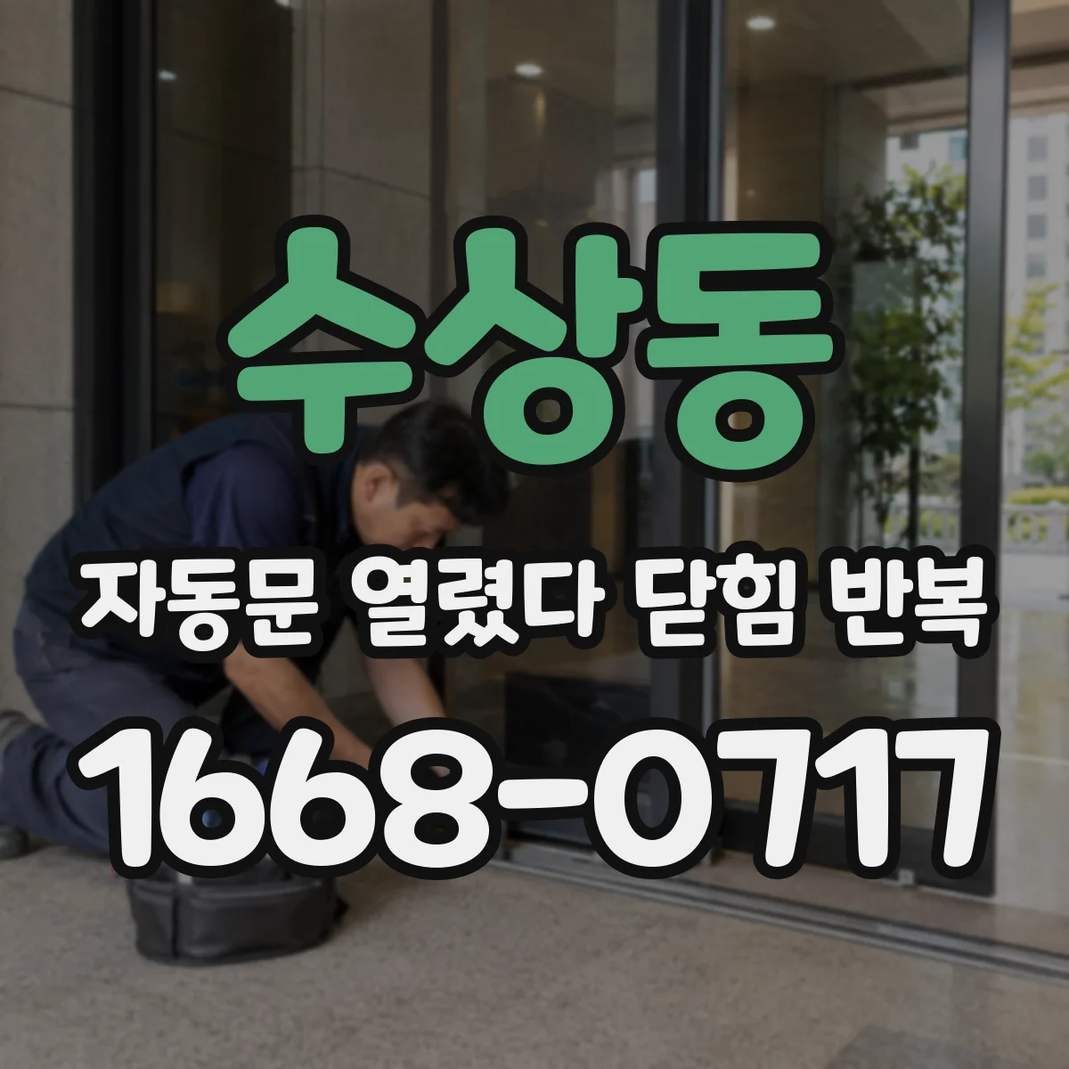 수상동 자동문 열렸다 닫힘 반복 증상은 문이 열렸다가 바로 다시 닫히거나, 멈춘 뒤 다시 작동하는 식으로 나타납니다.