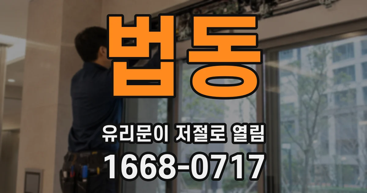 법동 유리문이 저절로 열림