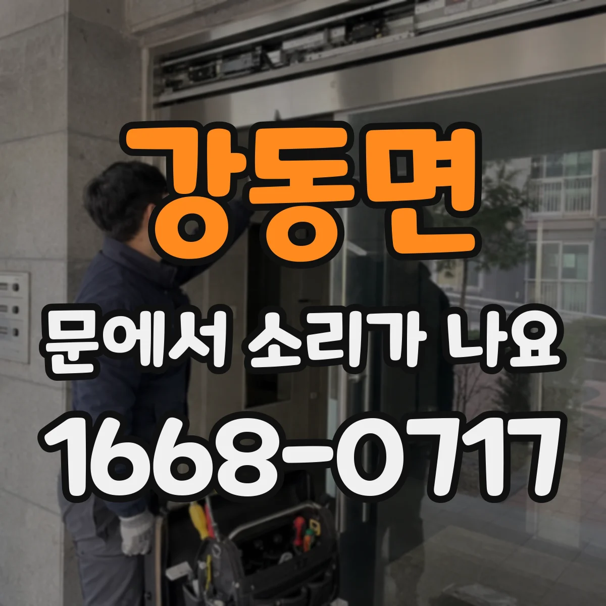 강동면 문에서 소리가 나요