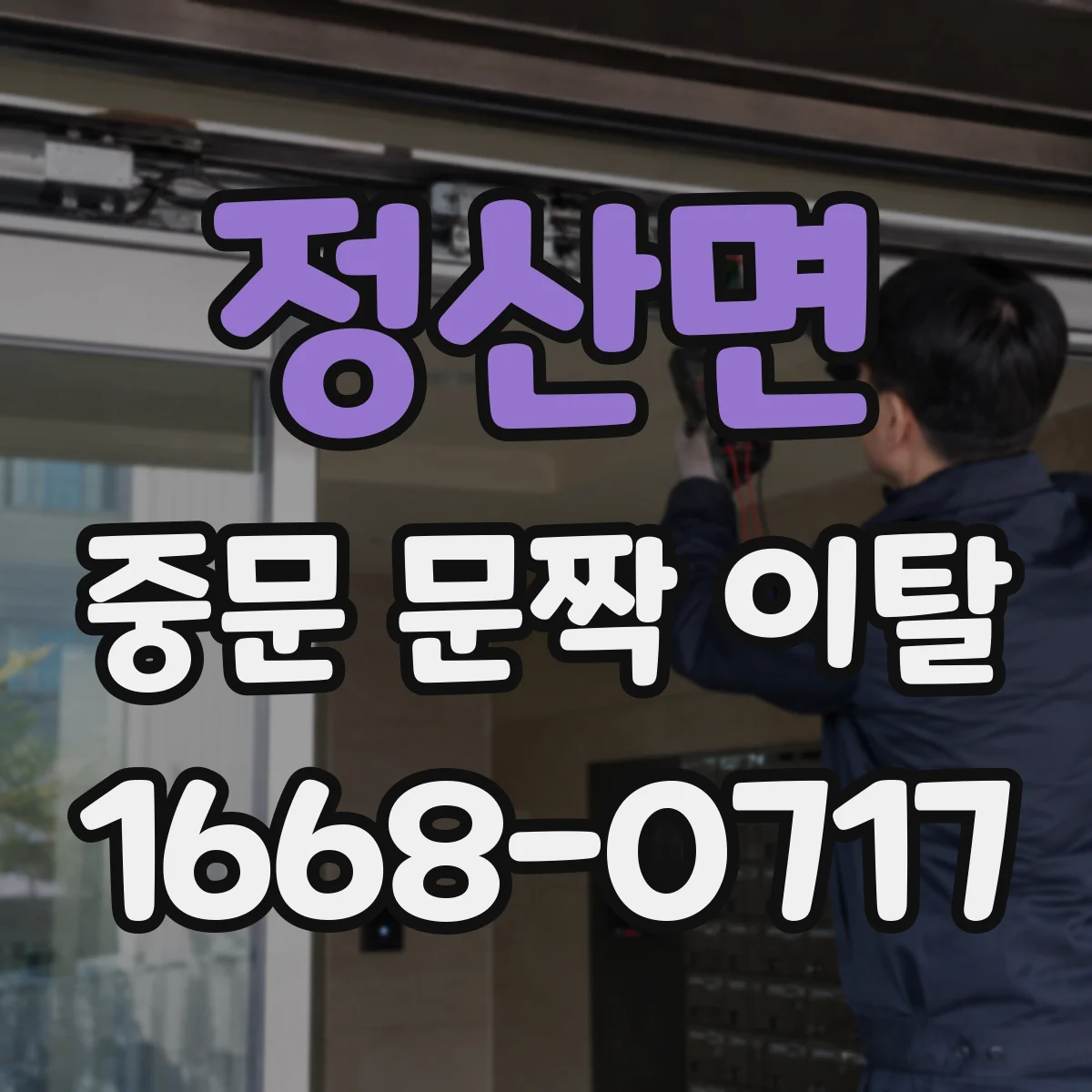 정산면 중문 문짝 이탈