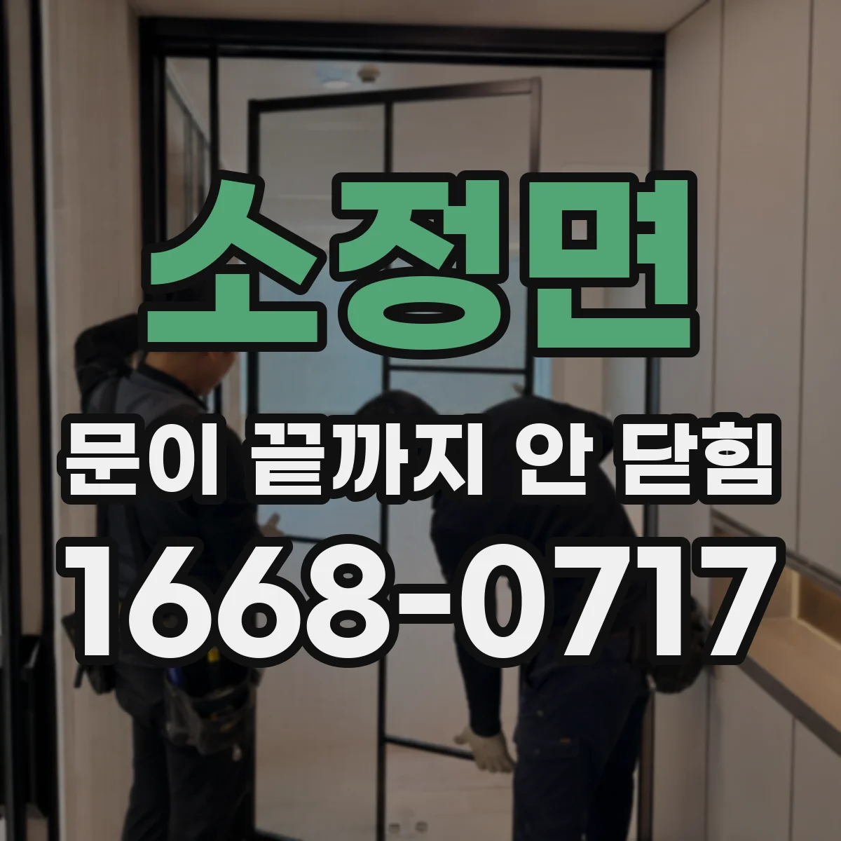 소정면 문이 끝까지 안 닫힘